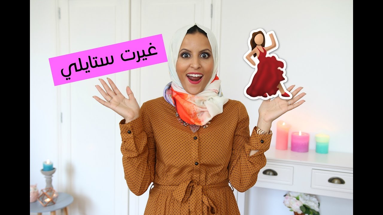 غيرت ستايلي | أحلا ستايلات للمحجبات