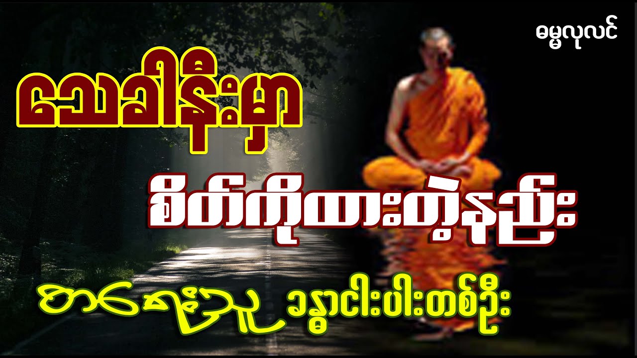 သေခါနီးစိတ် (သေခါနီးမှာစိတ်ကိုထားတဲ့နည်း)
