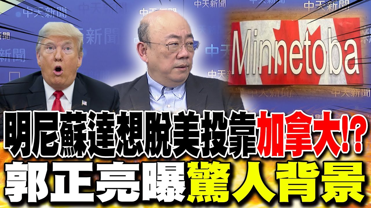 明尼蘇達想脫美投靠
