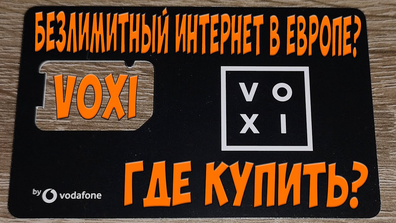VOXI Безлимитный интернет в Европе? ч.2 Где купить? Проблемы с Free. Простой Дальнобой