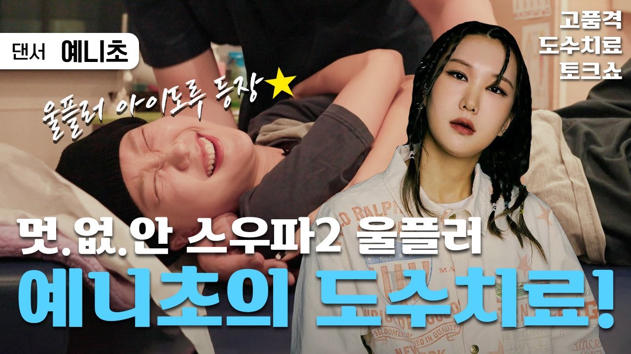 스우파2 울플러의 사채업자(?) 예니초의 도수치료 토크 (WOLF'LO YENI CHO MANUAL THERAPY VIDEO)