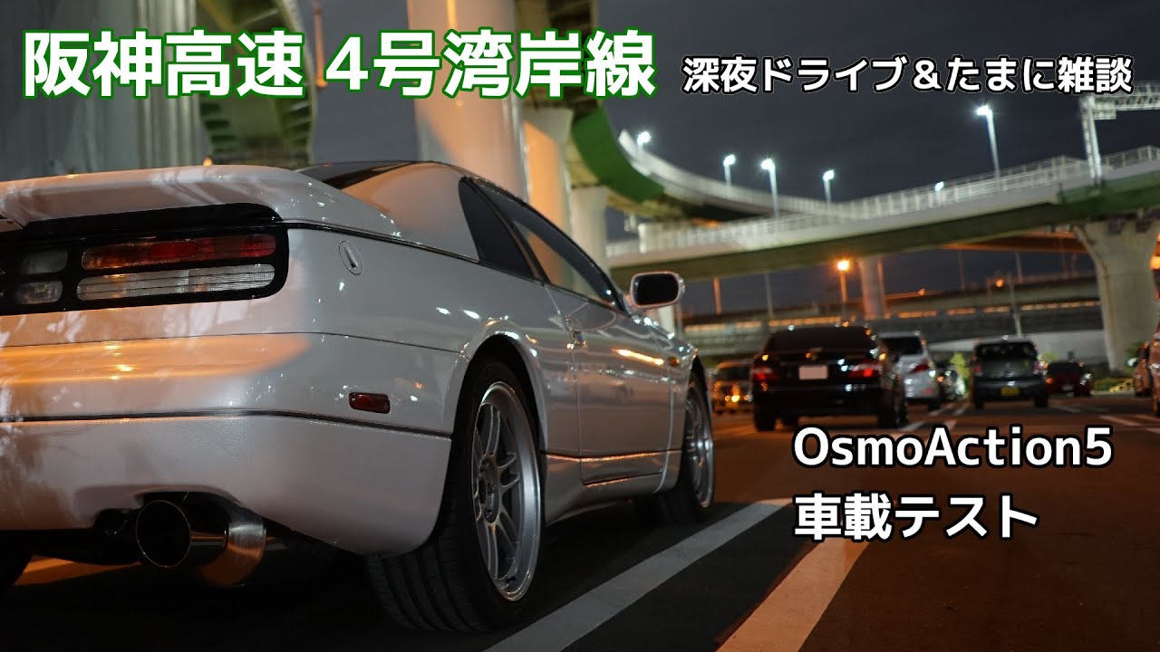 【車載初心者】Z32で阪神高速4号湾岸線をまったりドライブ