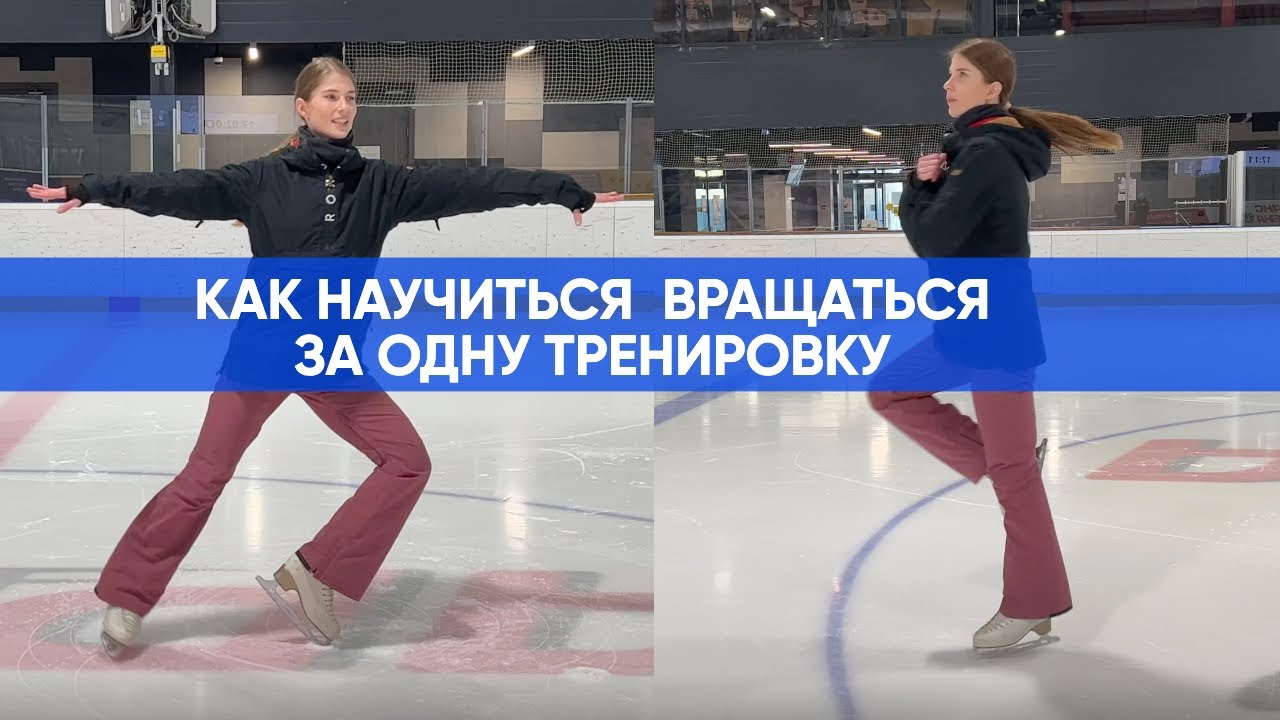 Разбор как Вращаться на коньках с нуля, самый простой способ для новичков. Вращение с циркуля