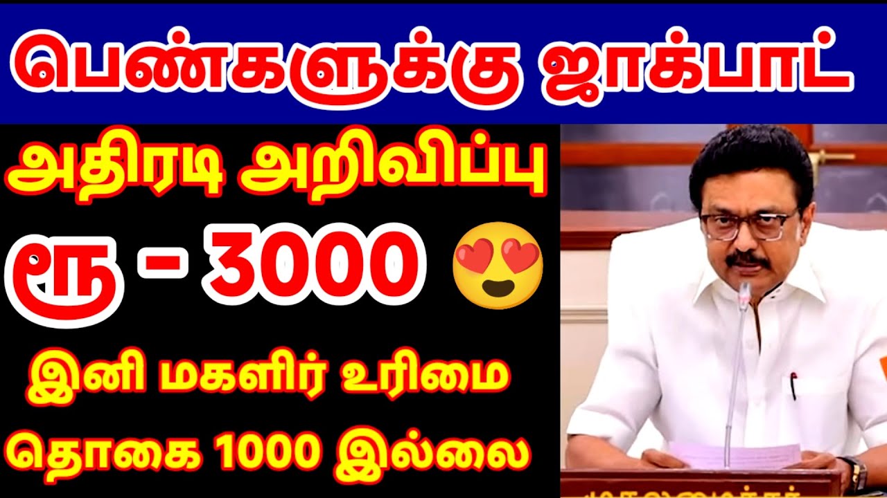 ரூ 1000 இனி பெண்களுக்கு 3000ரூ💸 ஜாக்பாட்✨💥🤩😍 அறிவிப்பு📢 💥 💸🤩😍😱