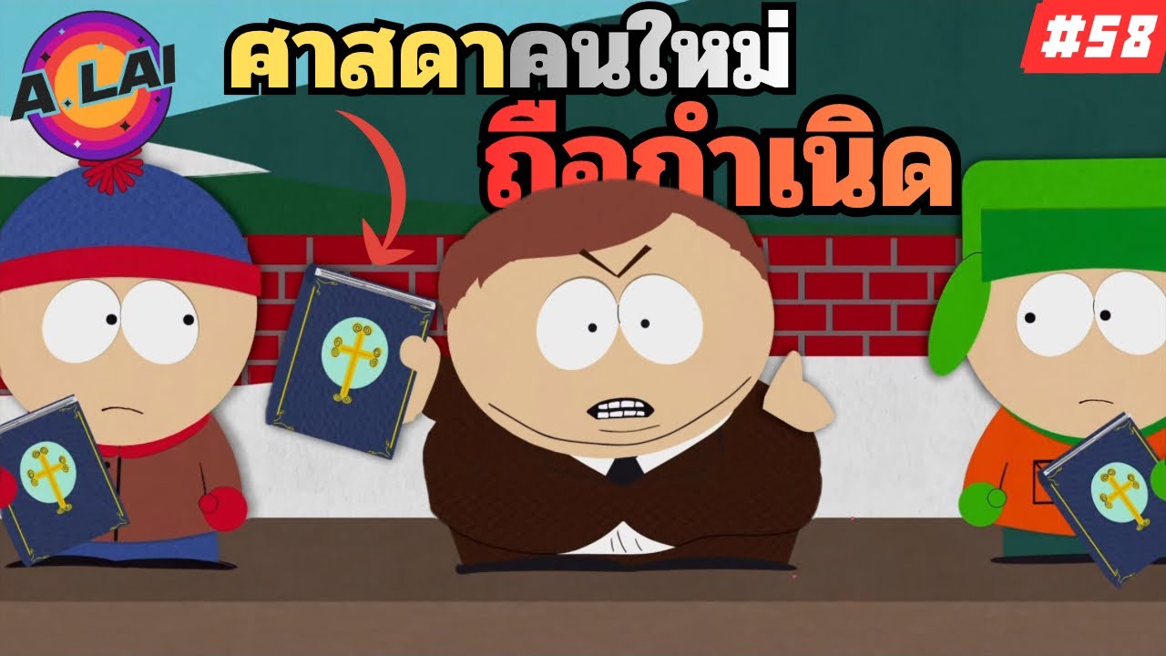 สปอยการ์ตูน South Park ไทย EP.58 ถ้าไม่นับถือคริส คนยิวกับคนพิการจะบาปไหม Part 2