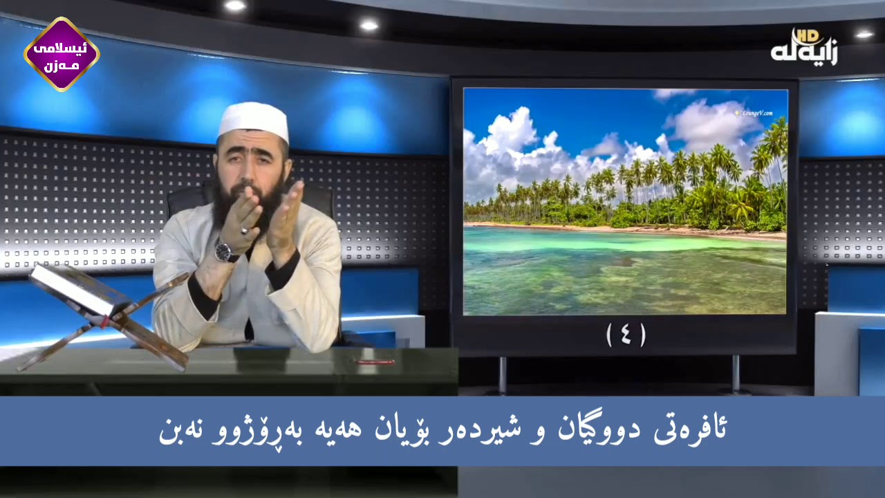 ئافرەتی دووگیان و شیردەر بۆیان هەیە بەڕۆژوو نەبن 


کوڕی پاک kuri pak