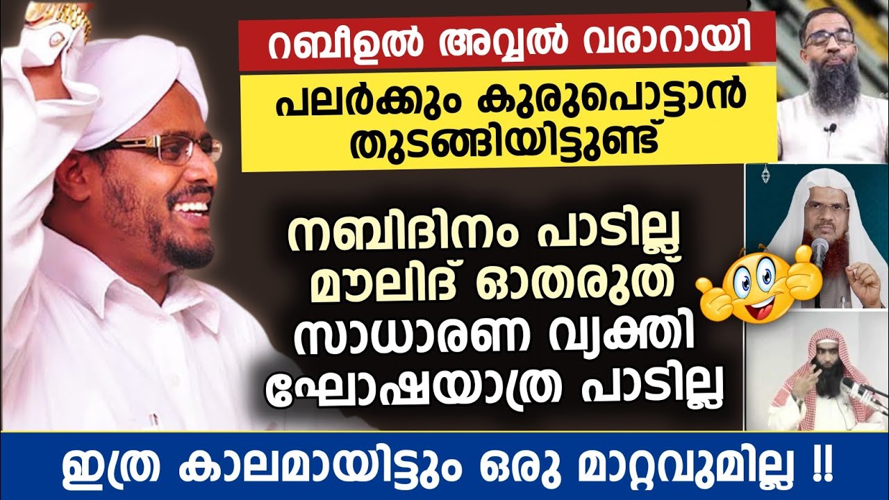 റബീഉൽ അവ്വൽ വരാറായി പലർക്കും കുരുപൊട്ടാൻ തുടങ്ങിയിട്ടുണ്ട് | Abdurasheed saqafi pathapiriyam