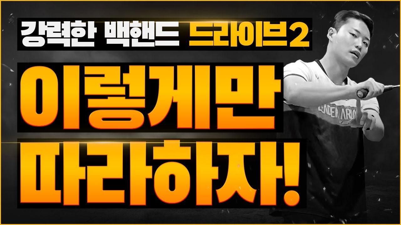 “백핸드 드라이브 강력하게: 프로처럼 플레이하는 비법 공개”