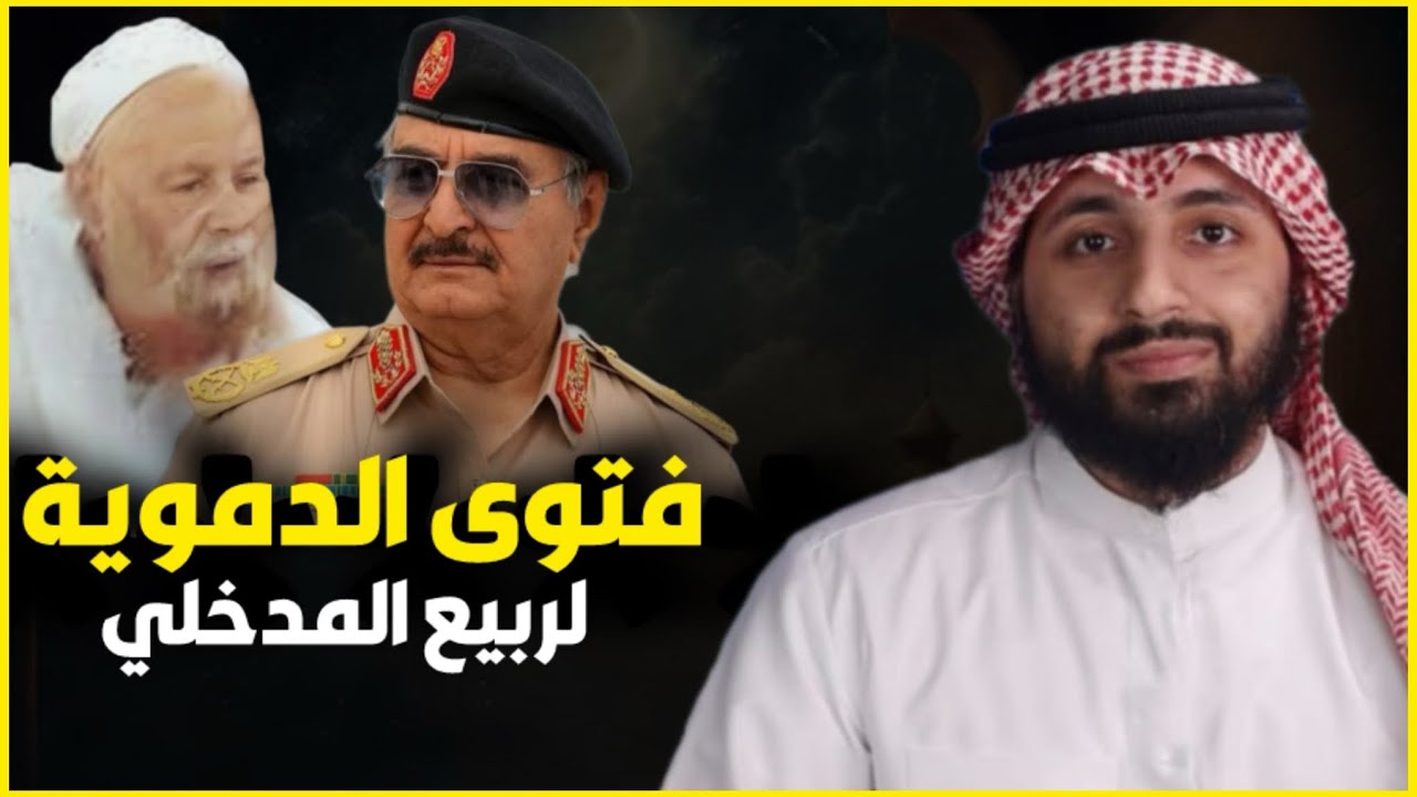 خروج ربيع المدخلي على حاكم ليبيا || دموية المداخلة