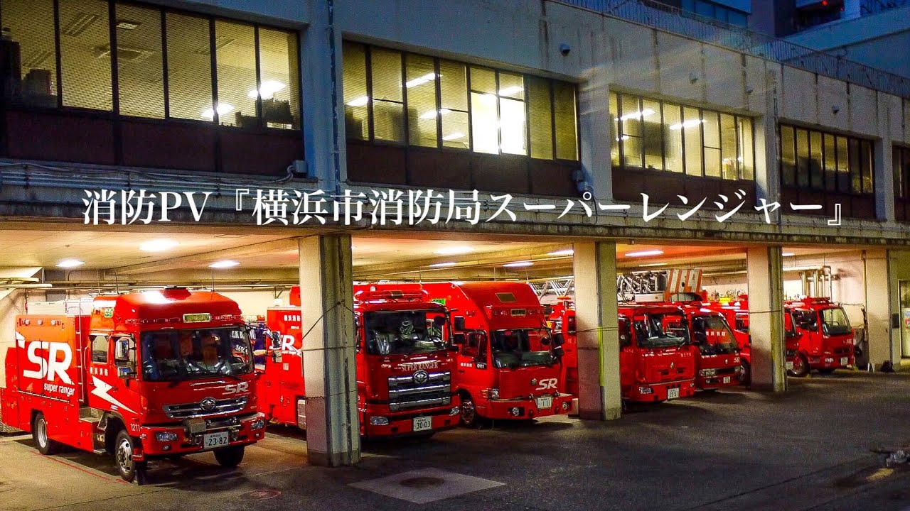 《消防PV》『横浜市消防局スーパーレンジャー』