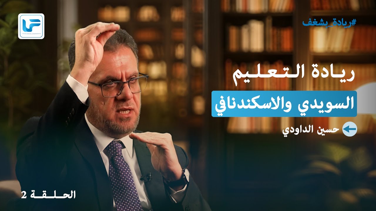 التطور التأريخي للمدرسة السويدية
