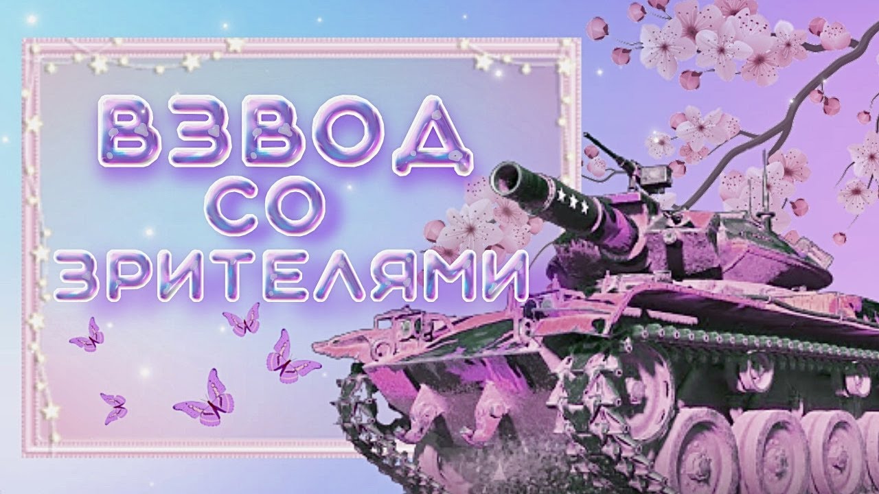 ГО ПОСТРАДЫВАТЬ ВМЕСТЕ? :) | WOT BLITZ #420