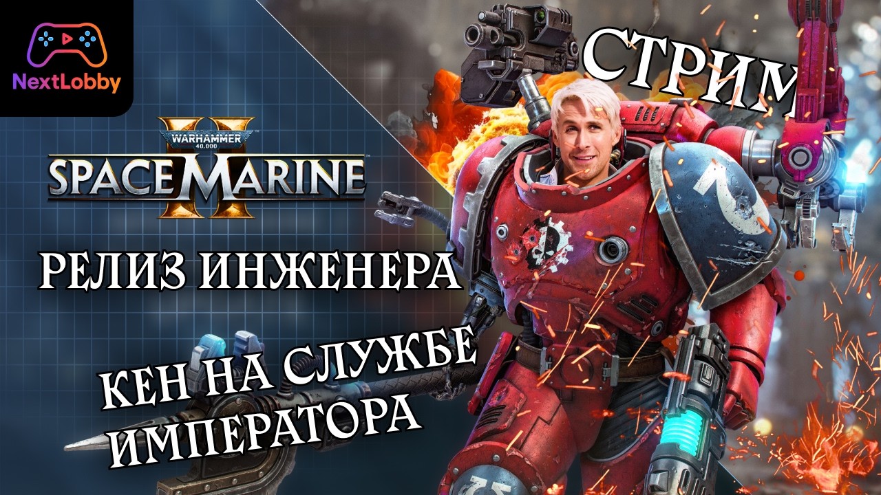 WARHAMMER 40.000 SPACE MARINE 2. Толик, неси ключ на 12 | Стрим NextLobby