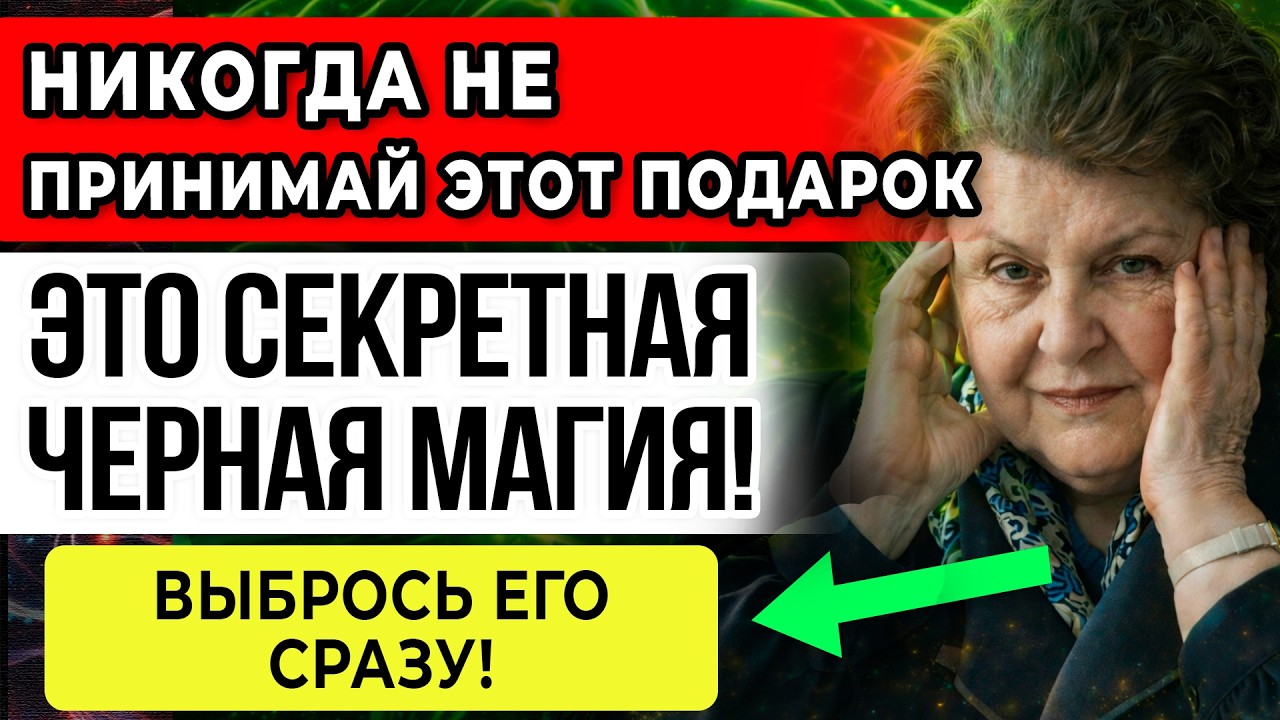 Если Тебе Кто-то ДАРИТ ЭТО — ВЫБРОСЬ НЕМЕДЛЕННО. Это ЗАМАСКИРОВАННАЯ ЧЁРНАЯ МАГИЯ