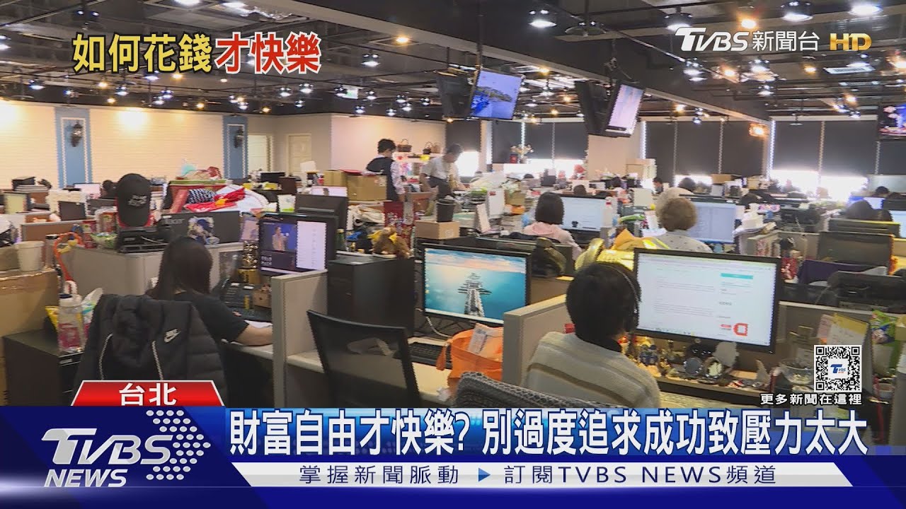 有錢為何還不快樂? 如何花錢達快樂最大效益 台灣上班族幸福指數不及格 ｜十點不一樣20250212 @TVBSNEWS01