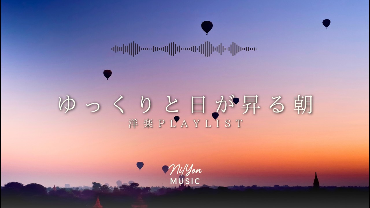 途中広告なし【Playlist】ゆっくりと日が昇る朝 | 作業用BGM | Chill & Relax