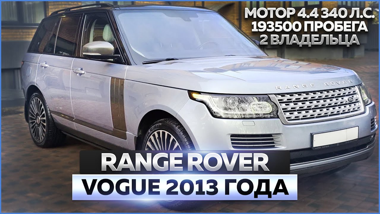 Range Rover Vogue 2013 года: обзор автомобиля, продажа