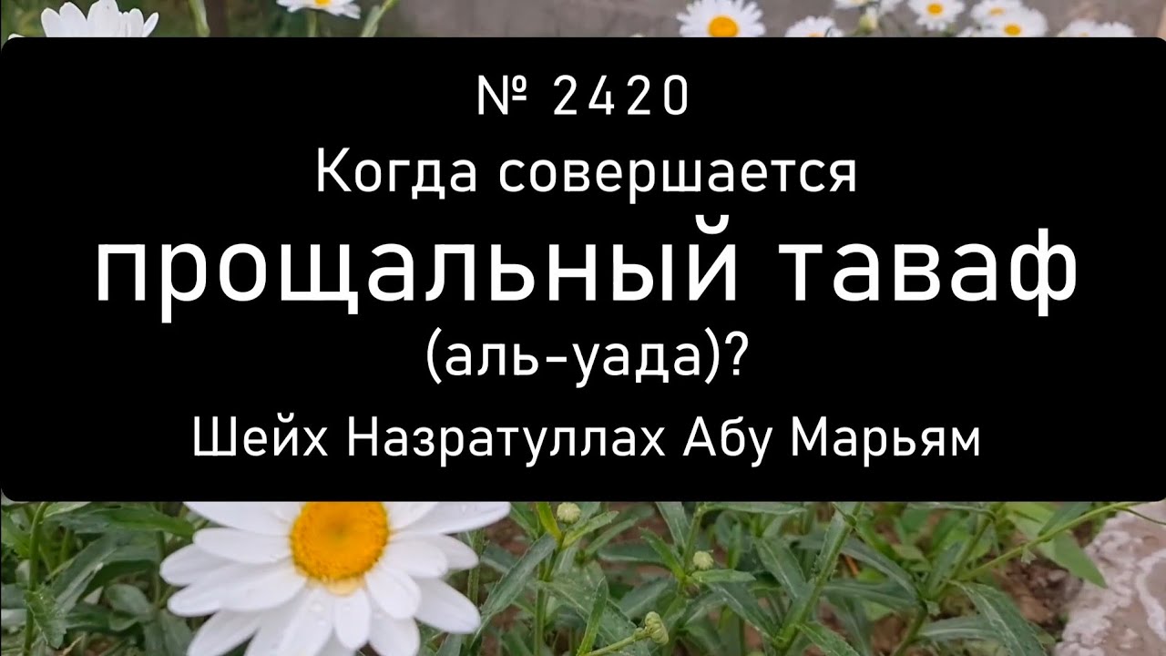 Когда совершается прощальный таваф (аль-уада)?