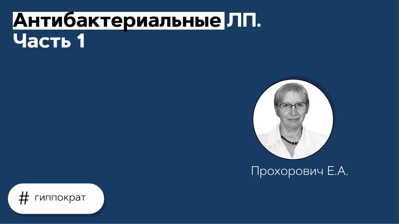 Клиническая фармакология антибактериальных ЛП. Часть 1. 19.05.21