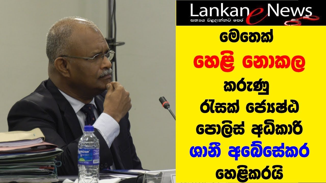 මෙතෙක් හෙළි නොකල කරුණු රැසක් ජ්‍යෙෂ්ඨ පොලිස් අධිකාරි ශානී අබේසේකර හෙළිකරයි
