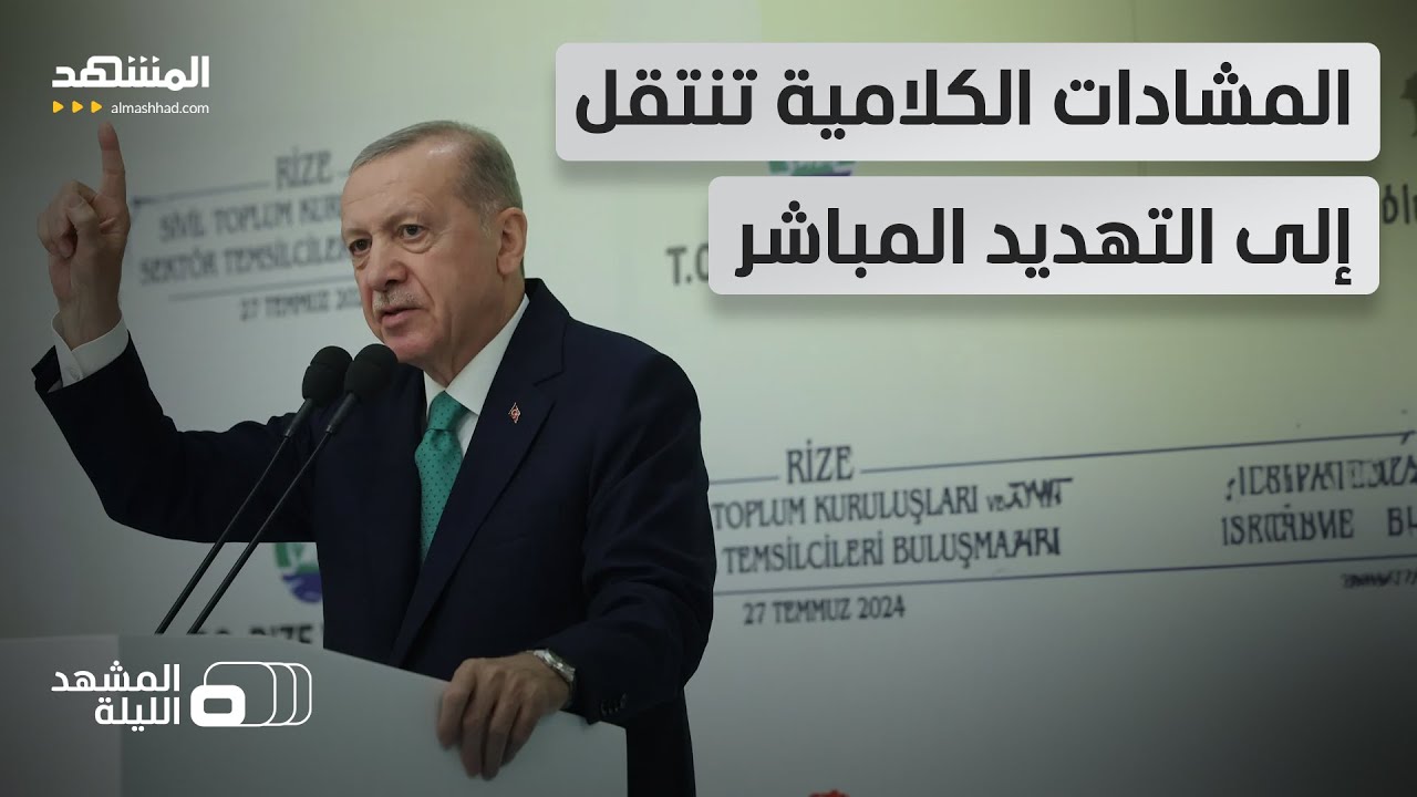 إسرائيل تهدد إردوغان بمصير صدام حسين.. وتركيا تتوعد نتانياهو - المشهد الليلة