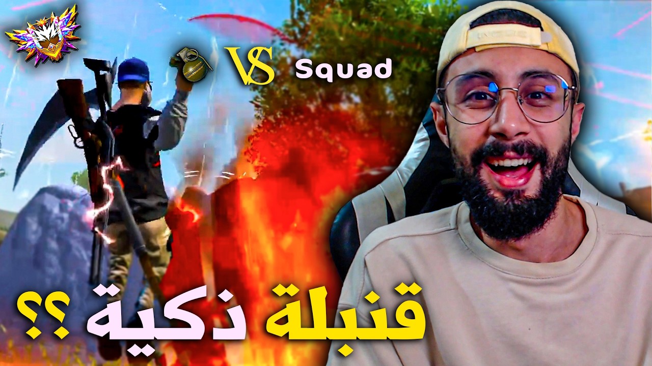 FREE FIRE 🔥Grenad VS Squad !! قنبلة وسط سكواد