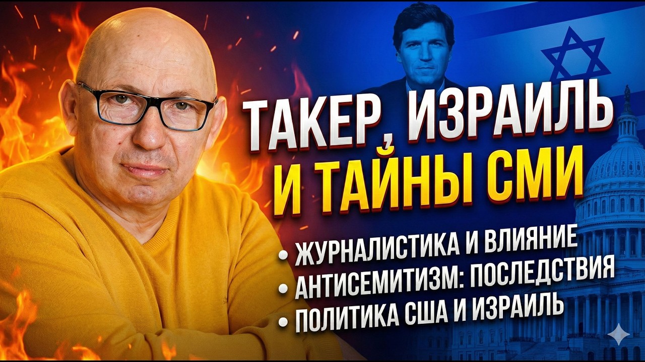 ТАКЕР Карлсон: антисемитизм и манипуляции в журналистике