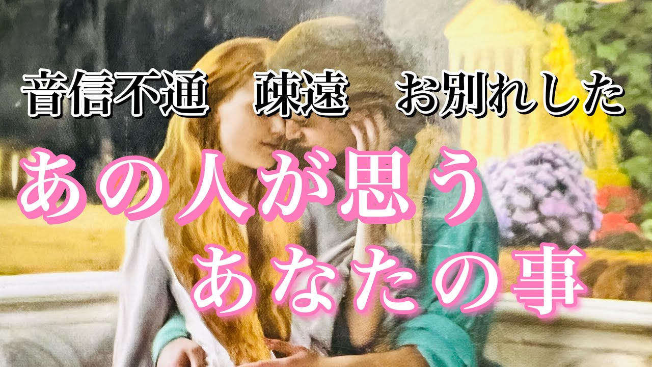 音信不通、疎遠、お別れしたあの人が今思うあなたの事✨🌀