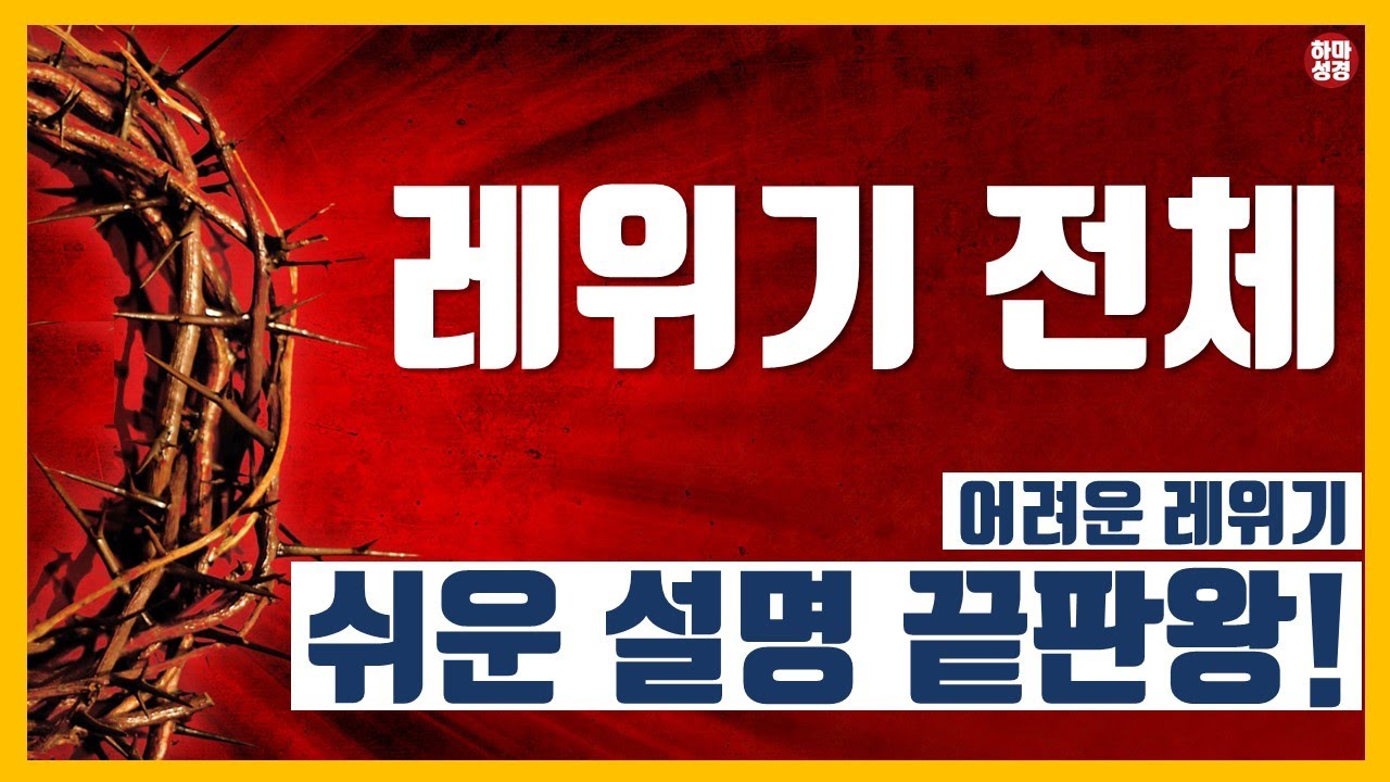 [자막]레위기 전체 풀버전_재밌고 쉬운 설명 끝판왕! #사순절 #고난주간  [정은수tv]