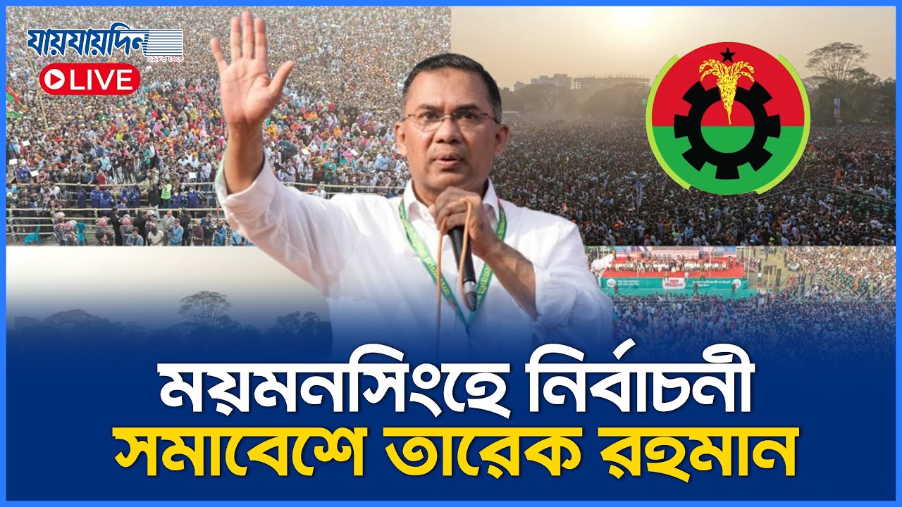 ময়মনসিংহে নির্বাচনী সমাবেশে তারেক রহমান | Tarique Rahman | BNP News | Bd Election 2026
