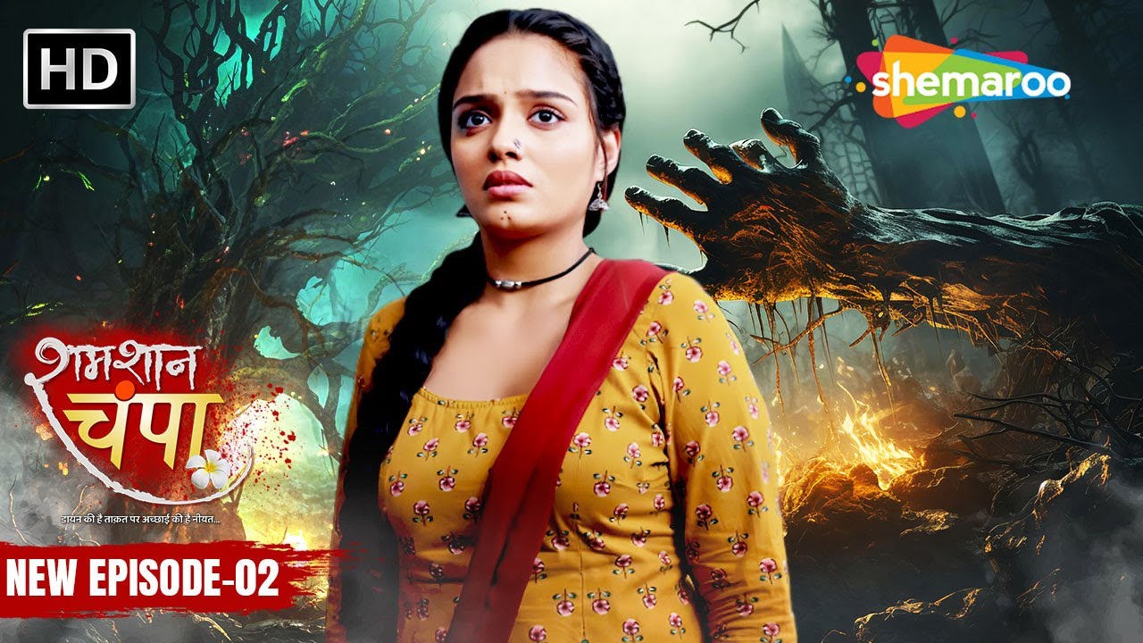 Shamshaan Champa New Episode 02 | अब क्या होगा चम्पा के साथ ? | शमशान चंपा | Hindi Tv Serial