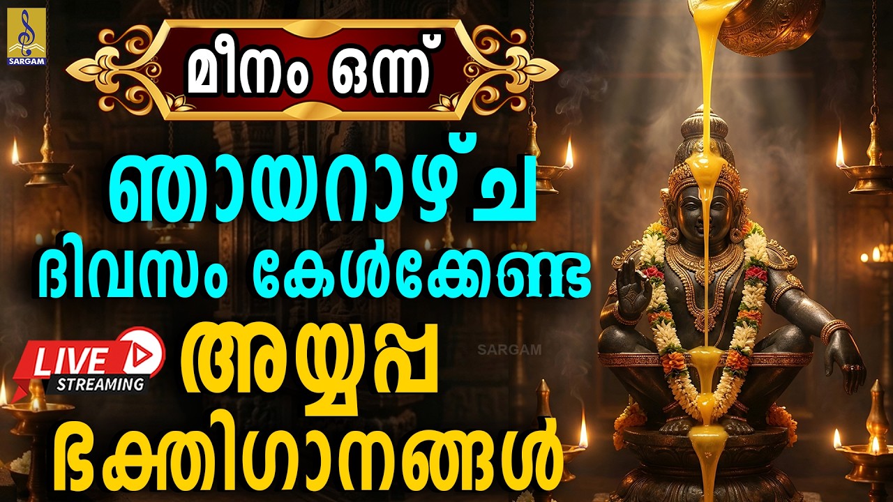 🔴(LIVE) മീനം ഒന്ന് ഞായറാഴ്ച ദിവസം കേൾക്കേണ്ട അയ്യപ്പ ഭക്തിഗാനങ്ങൾ | Meenam 1 | Ayyappa Songs 2026