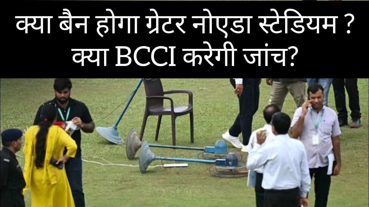 Greater Noida Ground controversy| Match abandoned! Stadium को लेकर क्यों मचा है बवाल ?