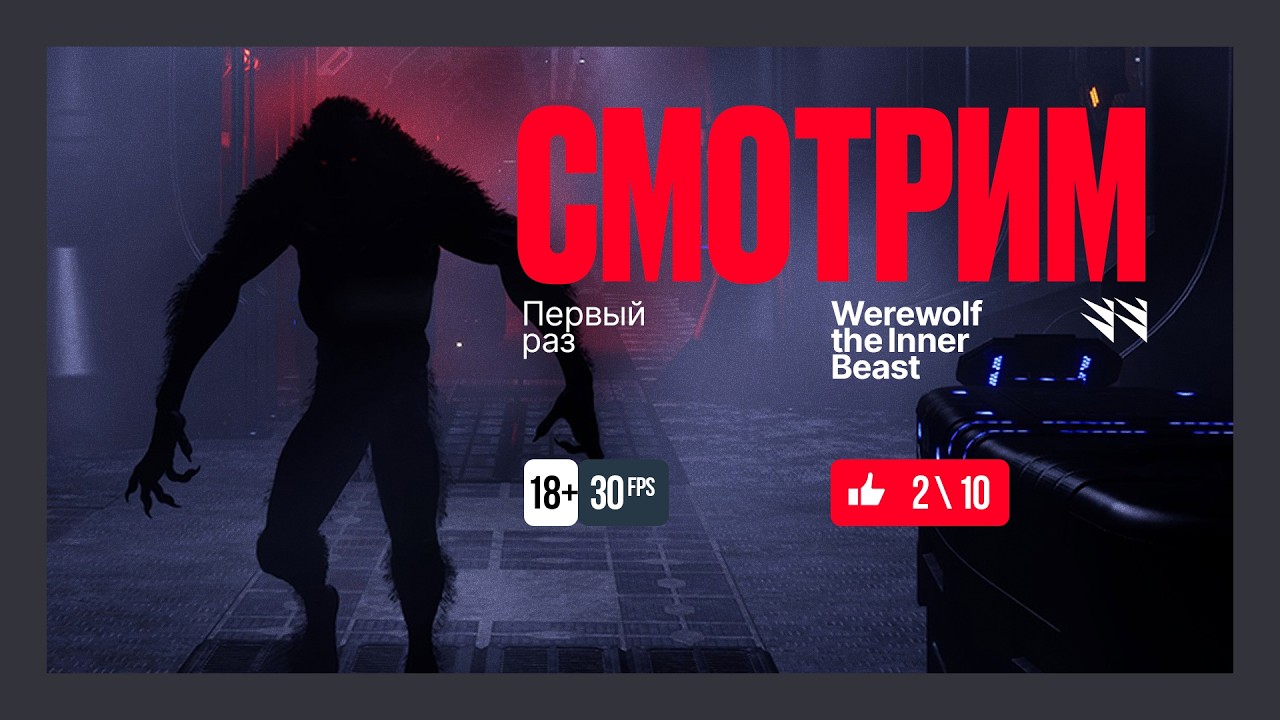 Werewolf the Inner Beast / Demo — Первый взгляд