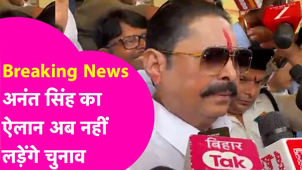 Breaking News: Anant Singh ने किया बड़ा ऐलान, Nitish Kumar नहीं रहेंगे तो नहीं लड़ेंगे चुनाव