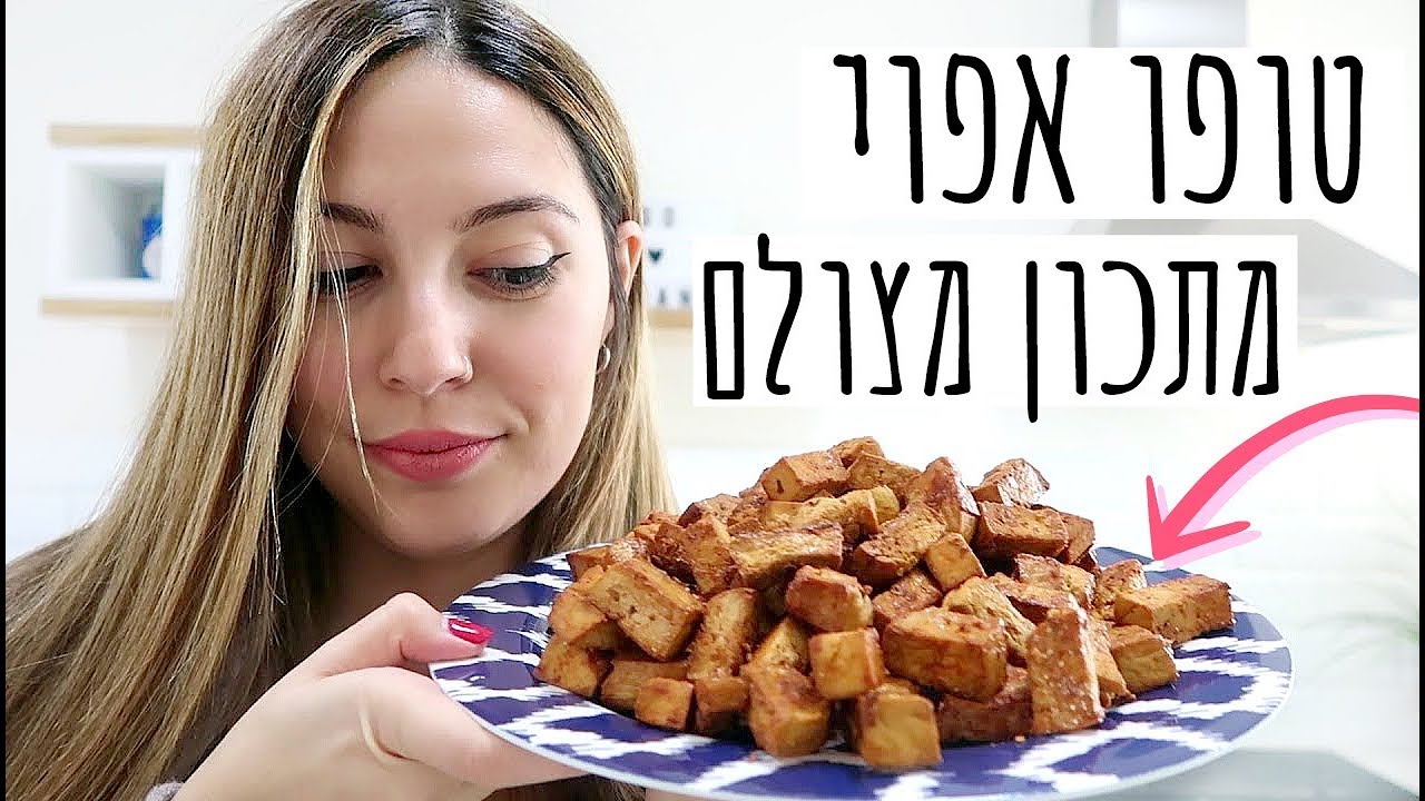 איך אני מכינה את הטופו שלי // מתכון מצולם וטעים!