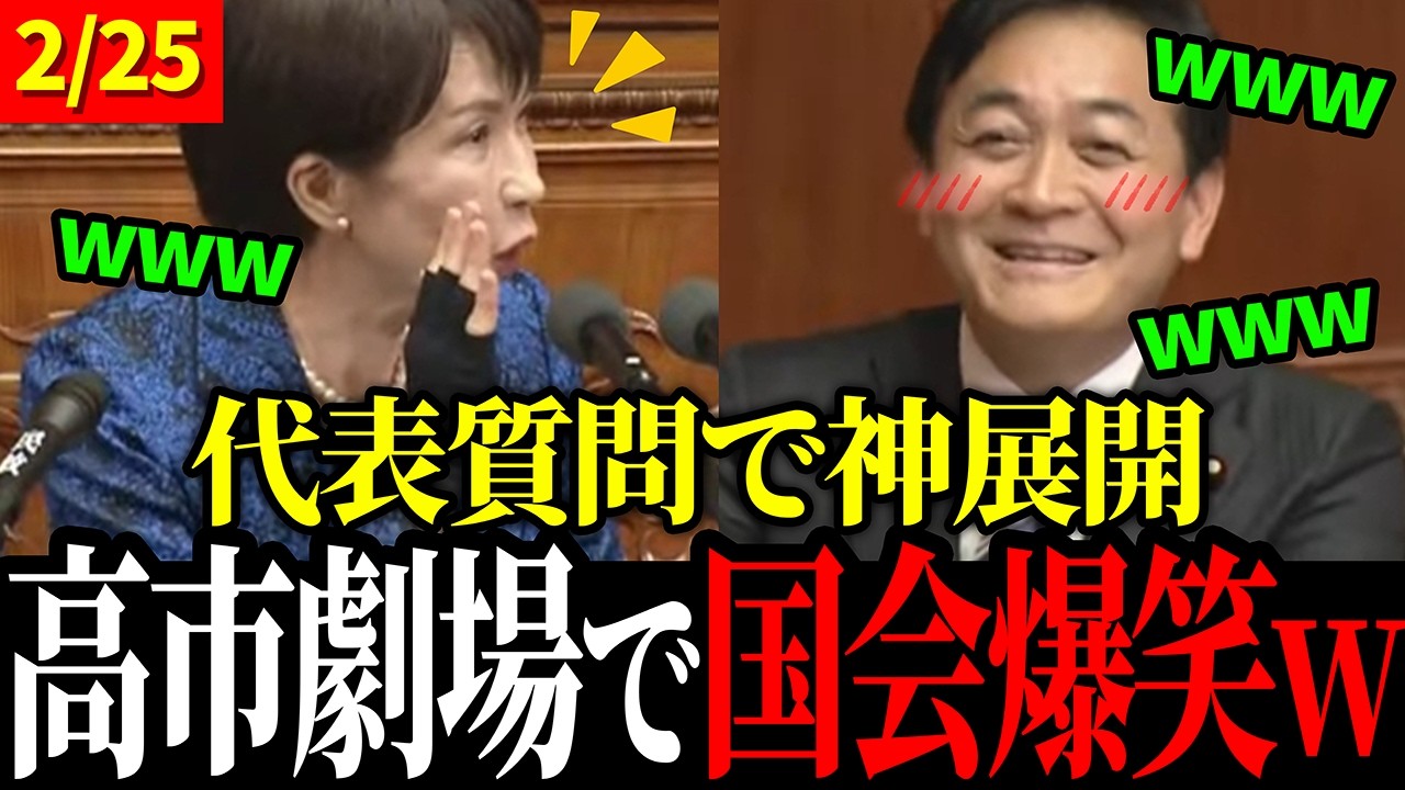 【2/25 速報】高市首相の答弁で国会が爆笑の渦にww【高市早苗 / 玉木雄一郎 / 小泉進次郎】