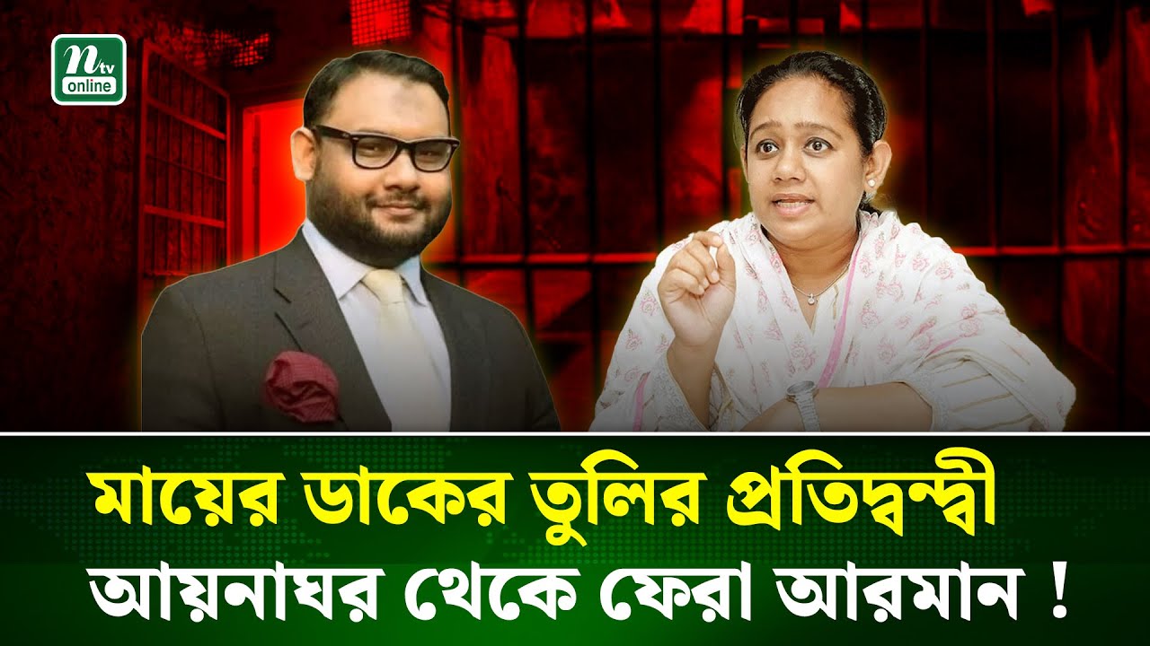 বিএনপির মাস্টার প্ল্যান, ঢাকা-১৪ আসনে ধানের শীষের প্রার্থী কে এই তুলি? | BNP | NTV NEWS