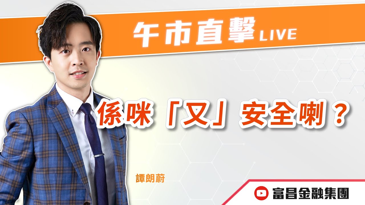🔥 LIVE 直播 🔥 富昌財經台｜係咪「又」安全喇？😅 | 譚朗蔚 | 午市直擊 | 逢星期二、四、五， 早上11:45 | 06-11-2025 | 立即訂閱富昌財經台，收看最新即市財經分析！