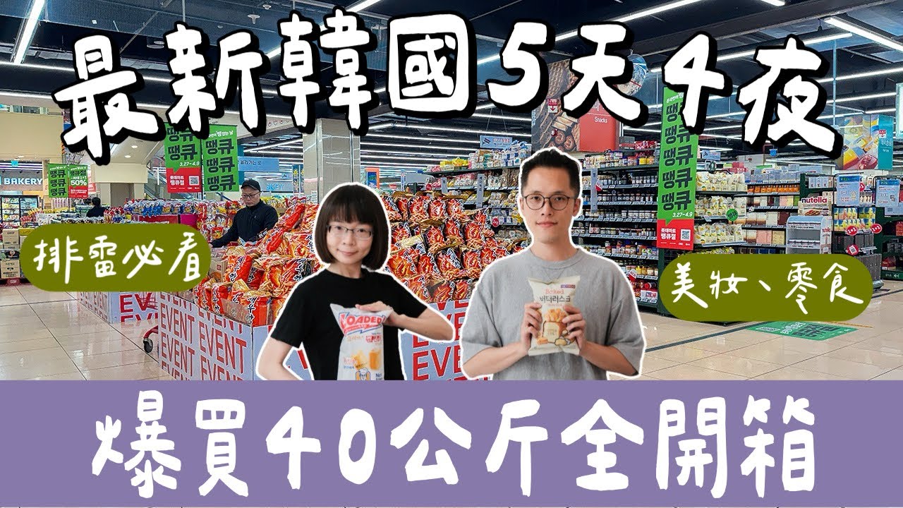 最新韓國必買開箱🇰🇷爆買40公斤戰利品，olive young、樂天超市必買伴手禮、生活選物、韓國服飾❗️(釜山必買/釜山自由行/釜山美食/釜山旅遊/釜山旅行/韓國旅行/韓國旅遊/韓國自由行)2A夫妻