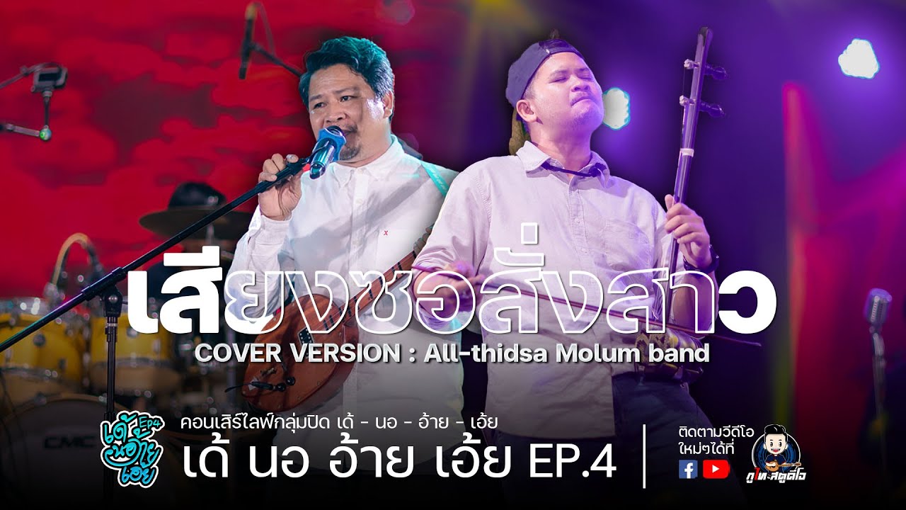 เสียงซอสั่งสาว - All-thidsa Molum band COVER VERSION : คอนเสิร์ตเด้ นอ อ้าย เอ้ย EP.4