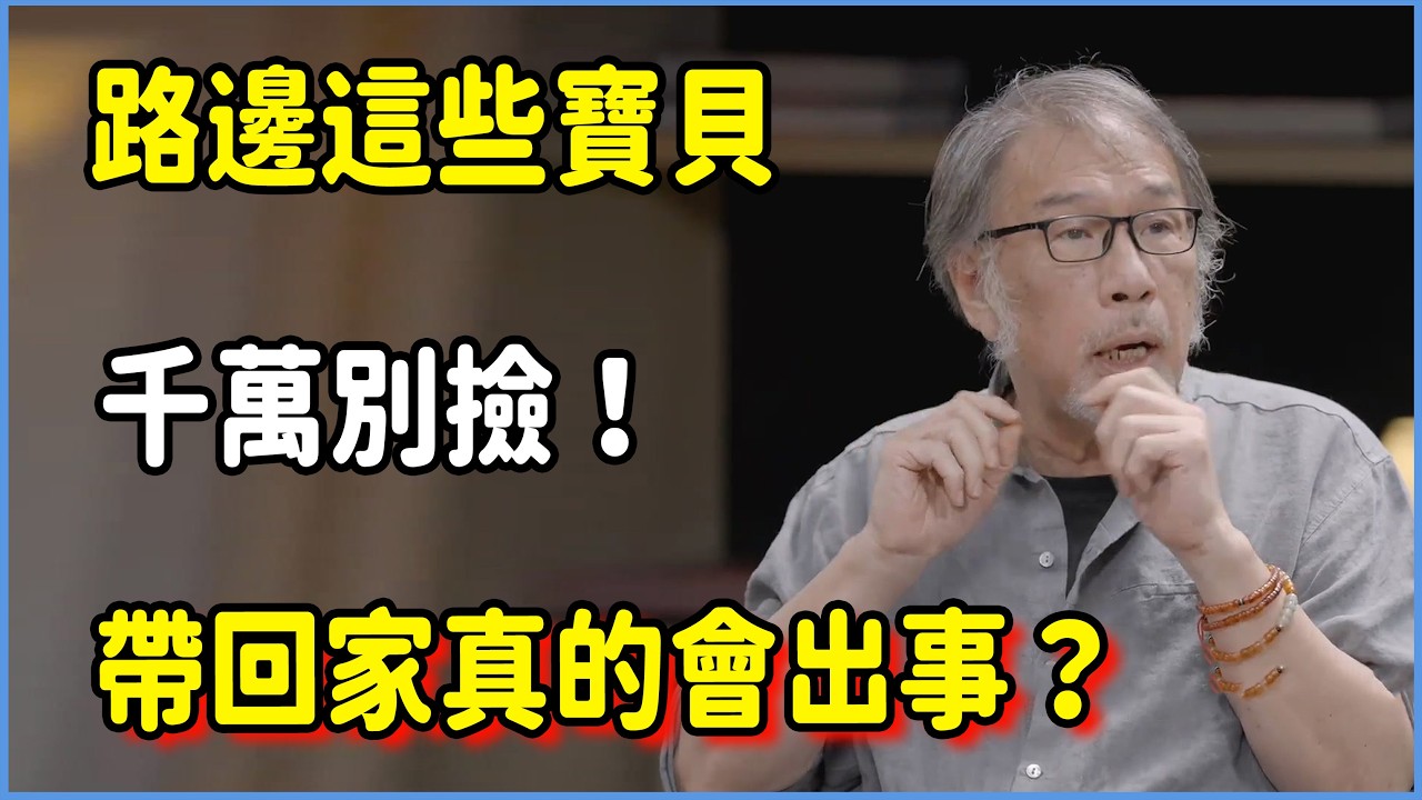 進藏禁忌：路邊這些寶貝千萬別撿！帶回家真的會出事？  #圆桌派 #窦文涛 #脱口秀 #真人秀 #圆桌派第八季 #马未都