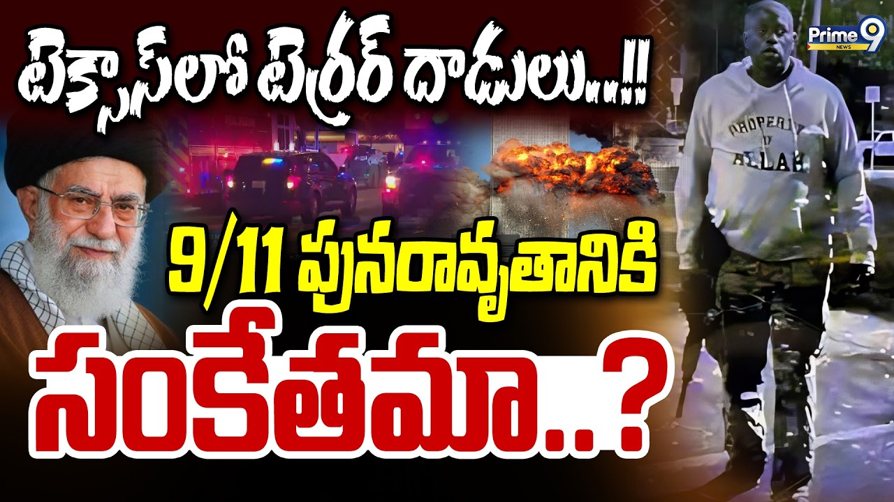 టెక్సాస్‌లో టెర్రర్‌ దాడులు..!! 9/11 పునరావృతానికి సంకేతమా..? | International News | Prime9 News