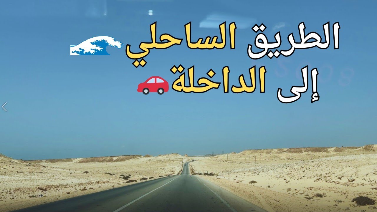 🏜🚗 من بوجدور إلى لؤلؤة الجنوب الداخلة 🌊✨ | 🚗🏝 From Boujdour to the Pearl of the South Dakhla 🌊✨