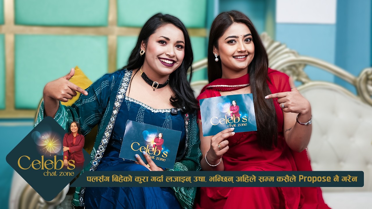 पलसँग बिहेको कुरा गर्दा लजाइन् उषा, भन्छिन् अहिलेसम्म कसैले Propose नै गरेन ! - Usha Upreti