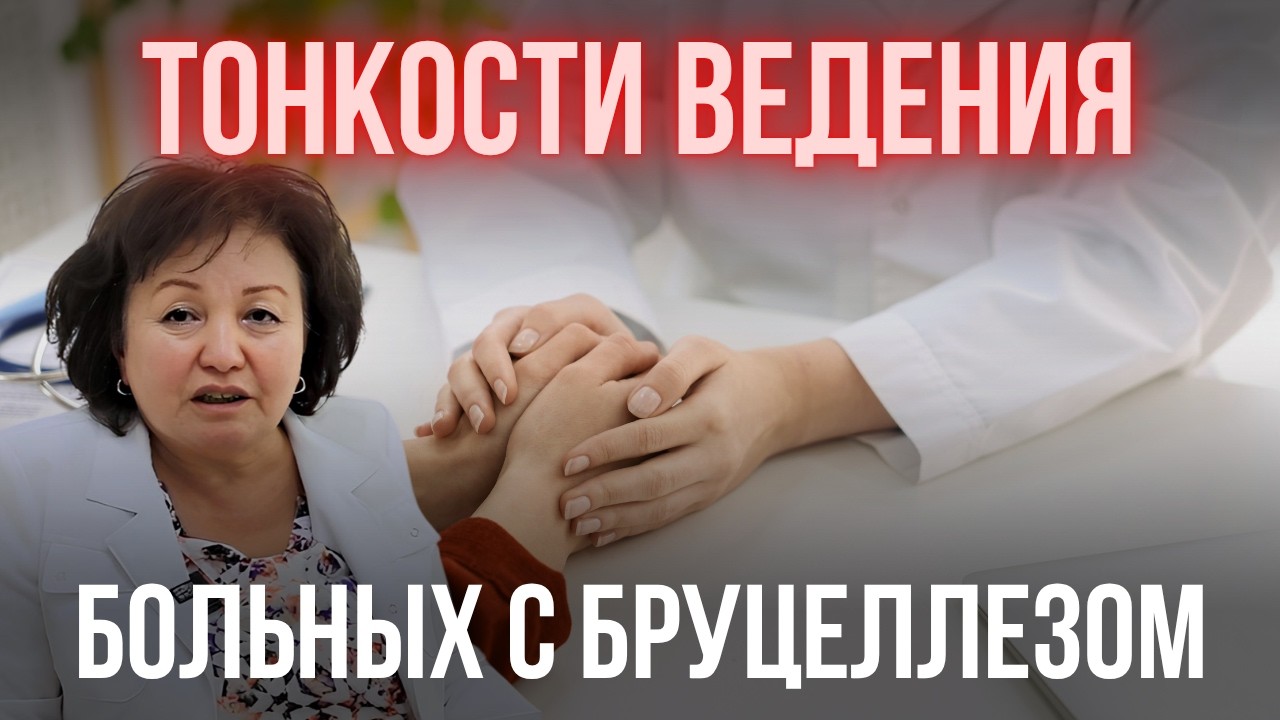 ТОНКОСТИ ВЕДЕНИЯ БОЛЬНЫХ С БРУЦЕЛЛЕЗОМ