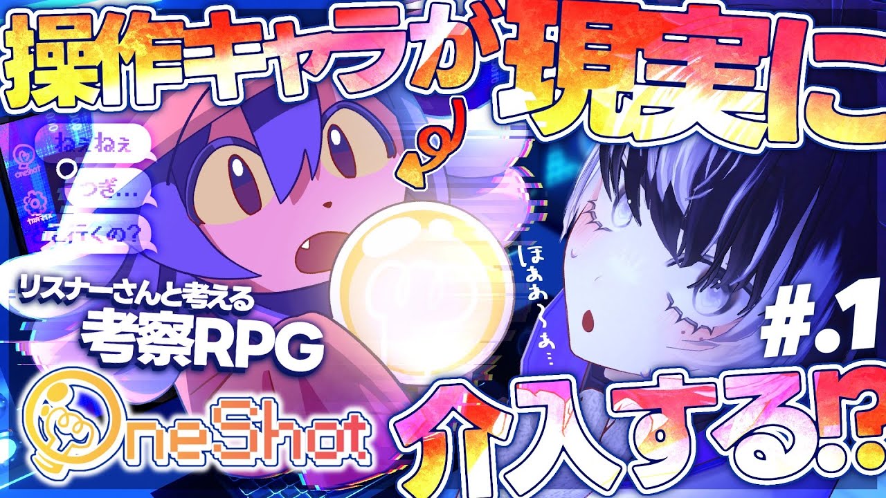#1〖OneShot〗ほぼ初見🔰ゲーム側がプレイヤーを”認知”するRPG▶考察実況！〖#VTuber／＃余白_モノクローム〗