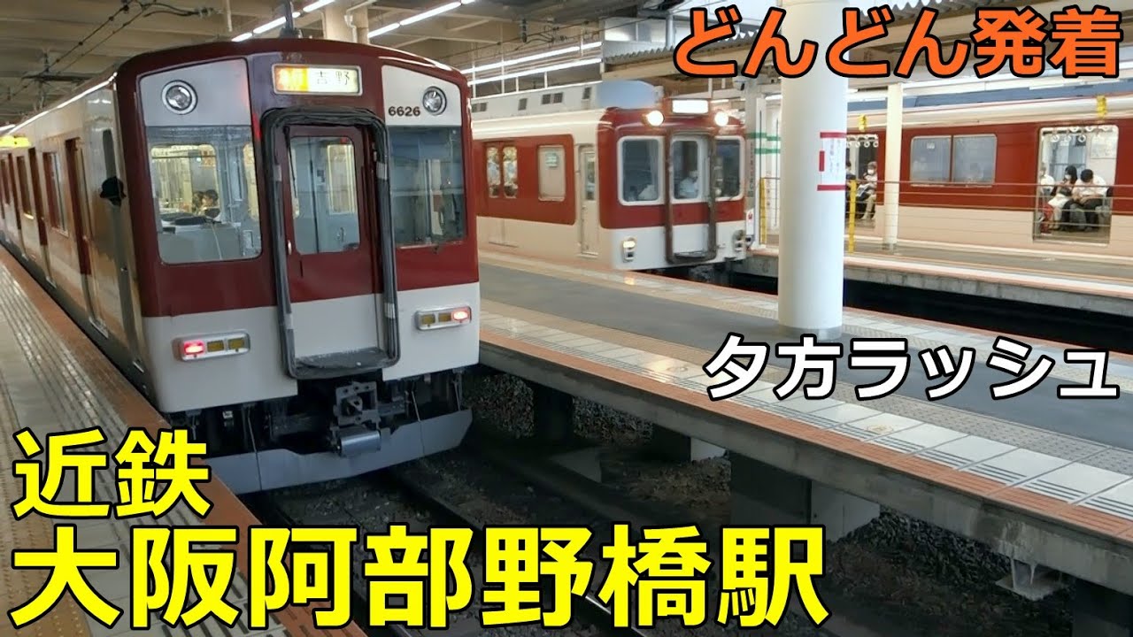近鉄大阪阿部野橋駅🚃どんどん電車が発着！●夕方ラッシュ 南大阪線