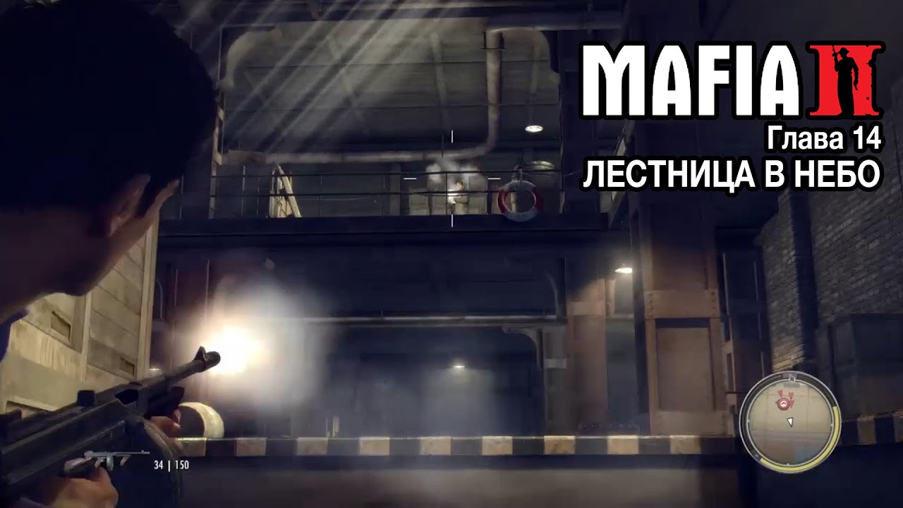 MAFIA II: DEFINITIVE EDITION | Глава 14 | ЛЕСТНИЦА В НЕБО
