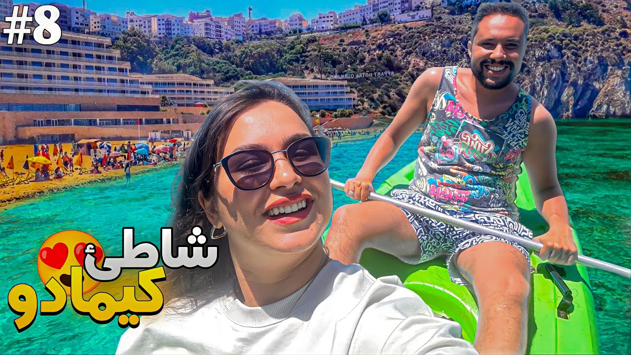 الحلقة 8 : درنا الكاياك فشاطئ كيمادو و كملنا العومان فشاطئ المقطوعة ☀️🤩